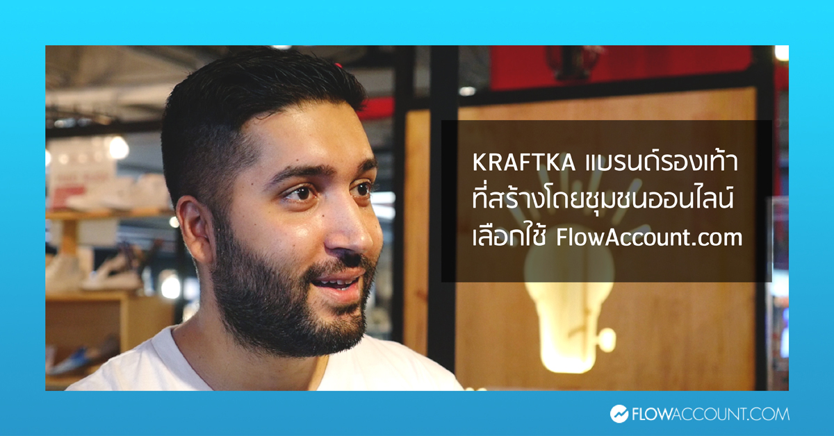 KRAFTKA ใช้โปรแกรมบัญชี FlowAccount