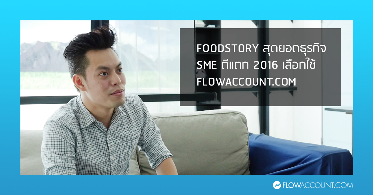 Foodstory ใช้โปรแกรมบัญชี FlowAccount