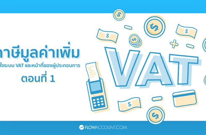 ภาษีธุรกิจ EP10: VAT และหน้าที่ของผู้ประกอบการ ตอนที่ 1