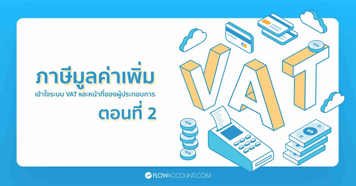 ภาษีมูลค่าเพิ่ม