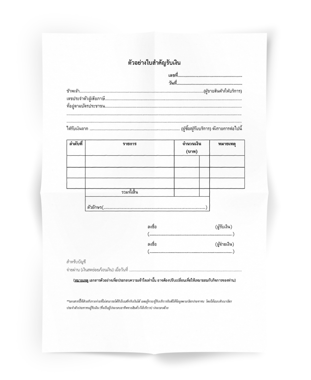 เอกสารที่ใช้ประกอบค่าใช้จ่ายของกิจการ_ใบสำคัญรับเงิน