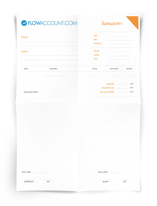 หน้าที่ของเอกสารทางธุรกิจ ใบแจ้งหนี้ ใบเสนอราคา - Flowaccount โปรแกรมบัญชี