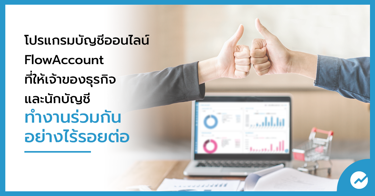 โปรแกรมบัญชีออนไลน์ Flowaccount ที่เจ้าของธุรกิจ และนักบัญชีทำงานร่วมกัน