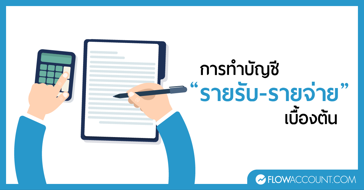 บัญชีรายรับ รายจ่าย วิธีการทำเบื้องต้นที่เจ้าของธุรกิจควรรู้ | Flowaccount