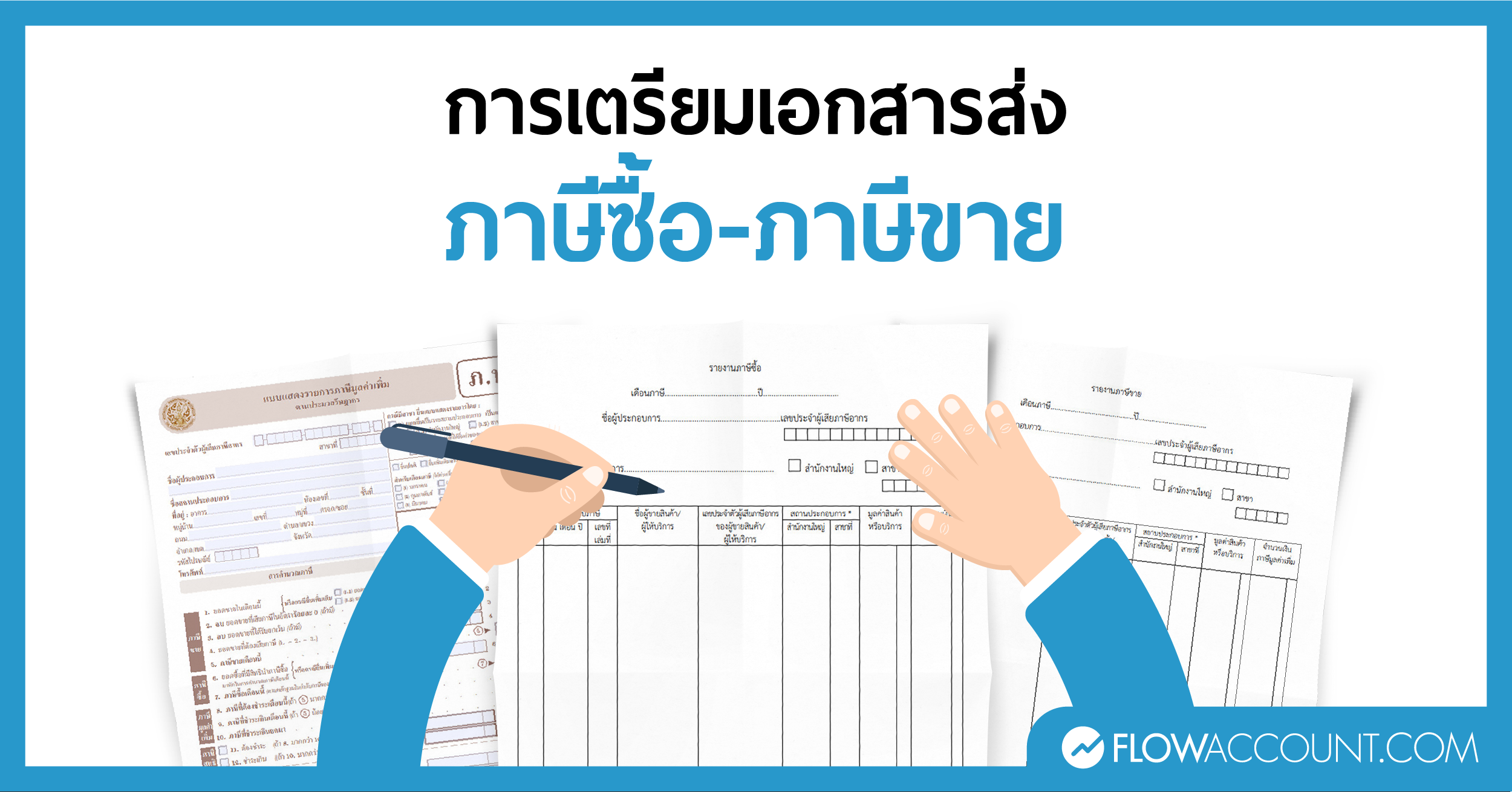 ยื่นภาษีมูลค่าเพิ่ม รายงานภาษีซื้อรายงานภาษีขาย