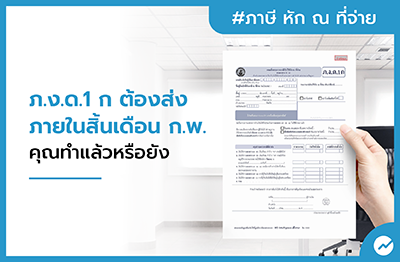 ภ.ง.ด.1 ก ส่งก่อนสิ้นเดือน ก.พ. ทำสรุปภาษีพนักงานแล้วหรือยัง - Flowaccount