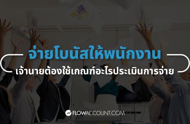 จ่ายโบนัสให้พนักงาน