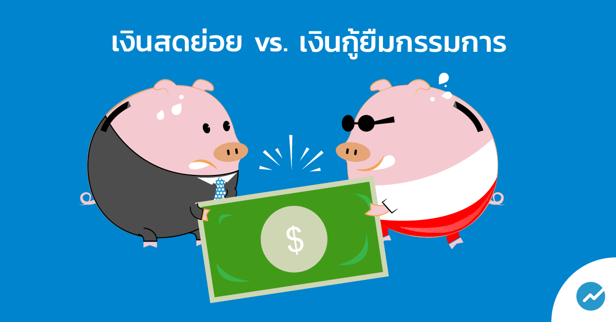 เงินสดย่อย และเงินกู้ยืมกรรมการ เงินกิจการที่ต้องแบ่งหน้าที่ให้ถูก -  Flowaccount