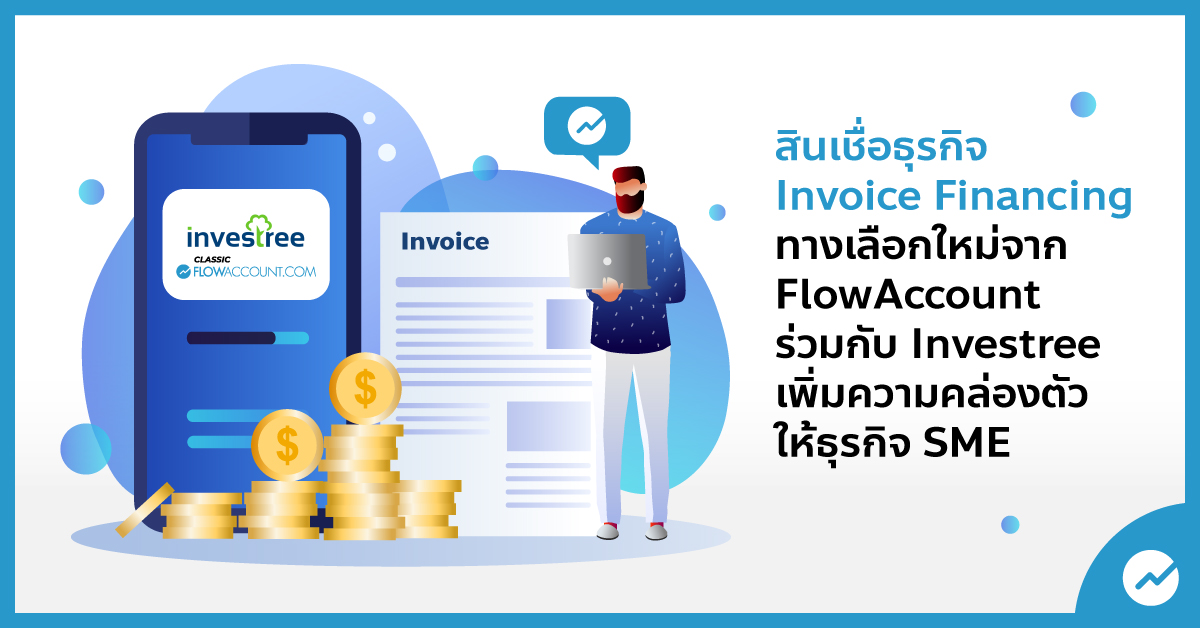 สินเชื่อธุรกิจ Invoice Financing ทางเลือกใหม่จาก Flowaccount ร่วมกับ  Investree เพิ่มความคล่องตัวให้ธุรกิจ Sme