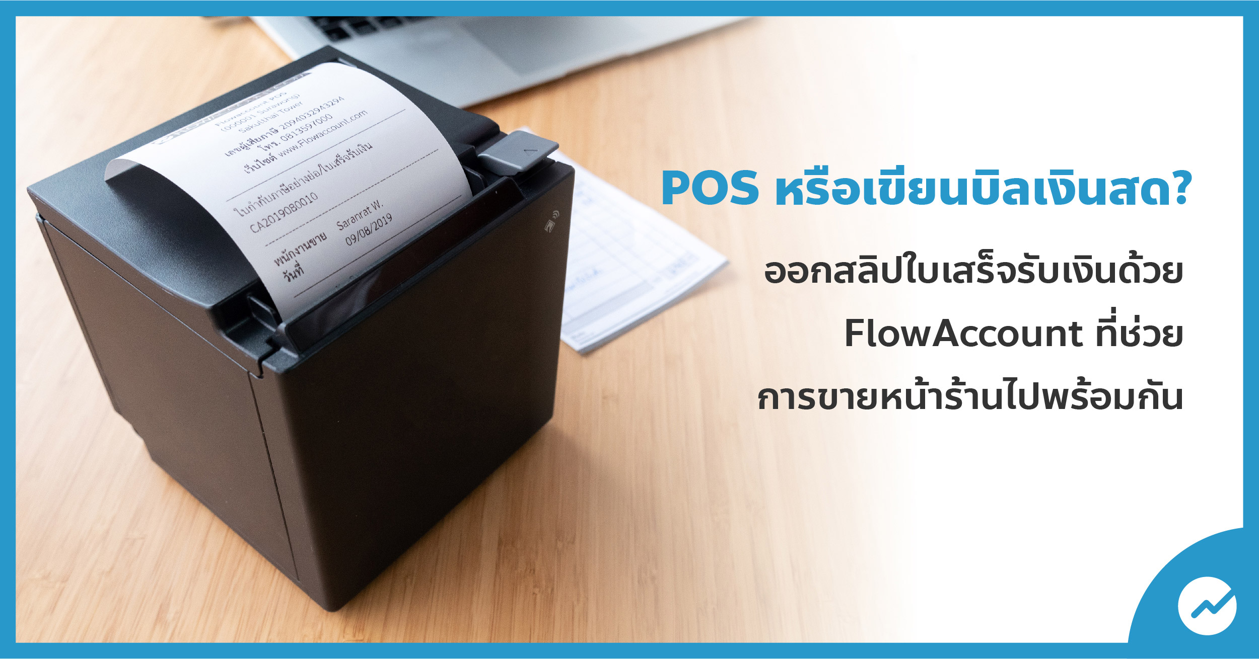 ไม่มีระบบ Pos ก็ออกใบเสร็จได้ ด้วย Flowaccount โปรแกรมบัญชี