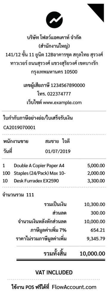 ไม่มีระบบ Pos ก็ออกใบเสร็จได้ ด้วย Flowaccount โปรแกรมบัญชี