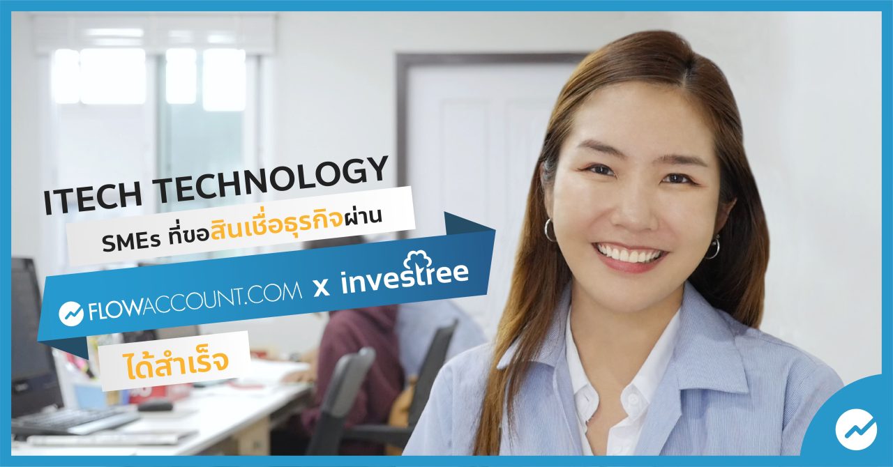 ขยายธุรกิจ ด้วยสินเชื่อ Smes จาก Flowaccount X Investree - Flowaccount