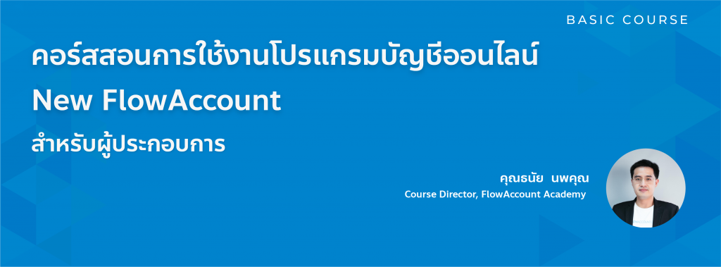 โปรแกรมบัญชีออนไลน์