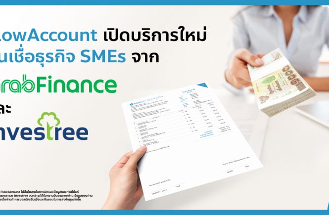 สินเชื่อธุรกิจ SMEs FlowAccount Grab Finance Investree