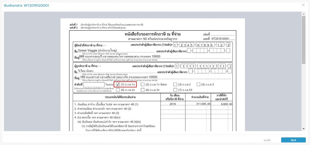 วิธีทำ ภาษีหัก ณ ที่จ่าย เงินเดือนพนักงาน - Flowaccoun โปรแกรมบัญชีออนไลน์