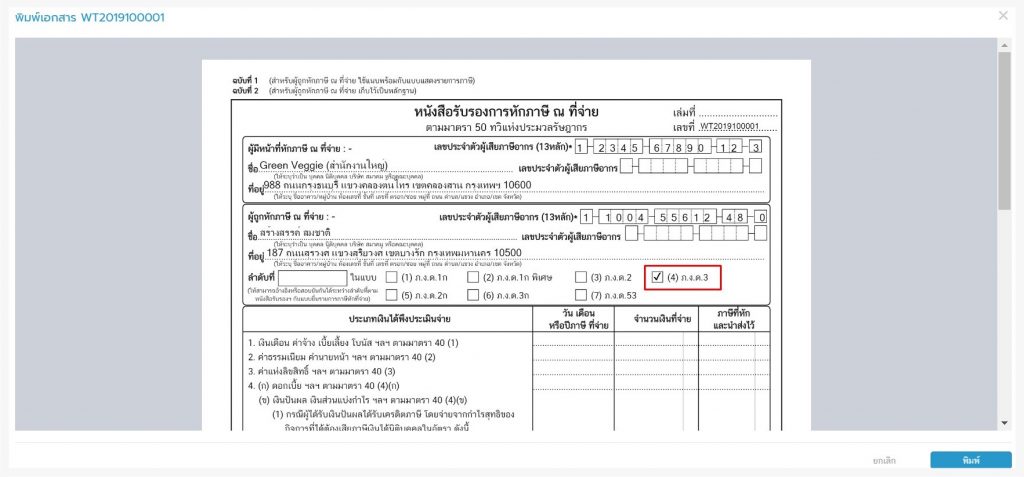 วิธีทำ ภาษีหัก ณ ที่จ่าย เงินเดือนพนักงาน - Flowaccoun โปรแกรมบัญชีออนไลน์