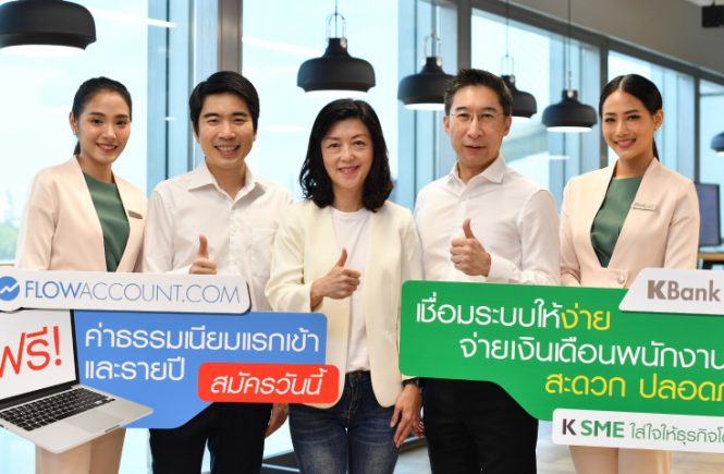 กสิกรไทยจับมือ FlowAccount ช่วยเอสเอ็มอีบริหาร จัดการบัญชีเงินเดือน พนักงานได้ง่ายขึ้น