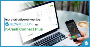 ระบบจ่ายเงินเดือน _K-Cash connect plus.1