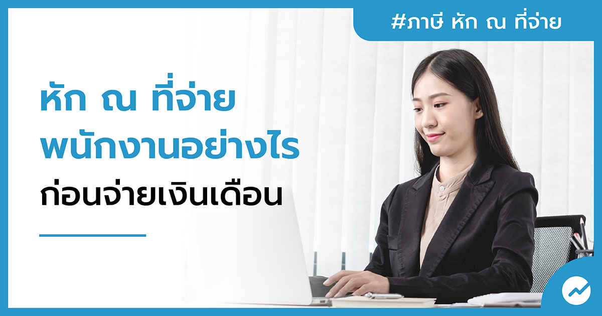 หัก ณ ที่จ่าย เงินเดือน