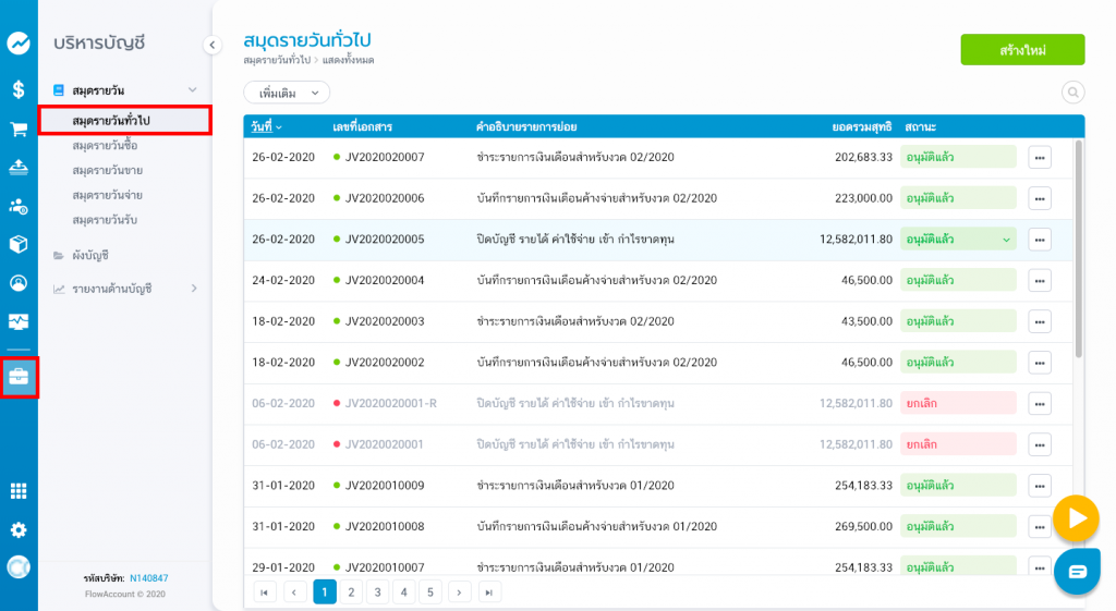 ปรับปรุงสินค้าคงเหลือปลายงวดในงบการเงิน