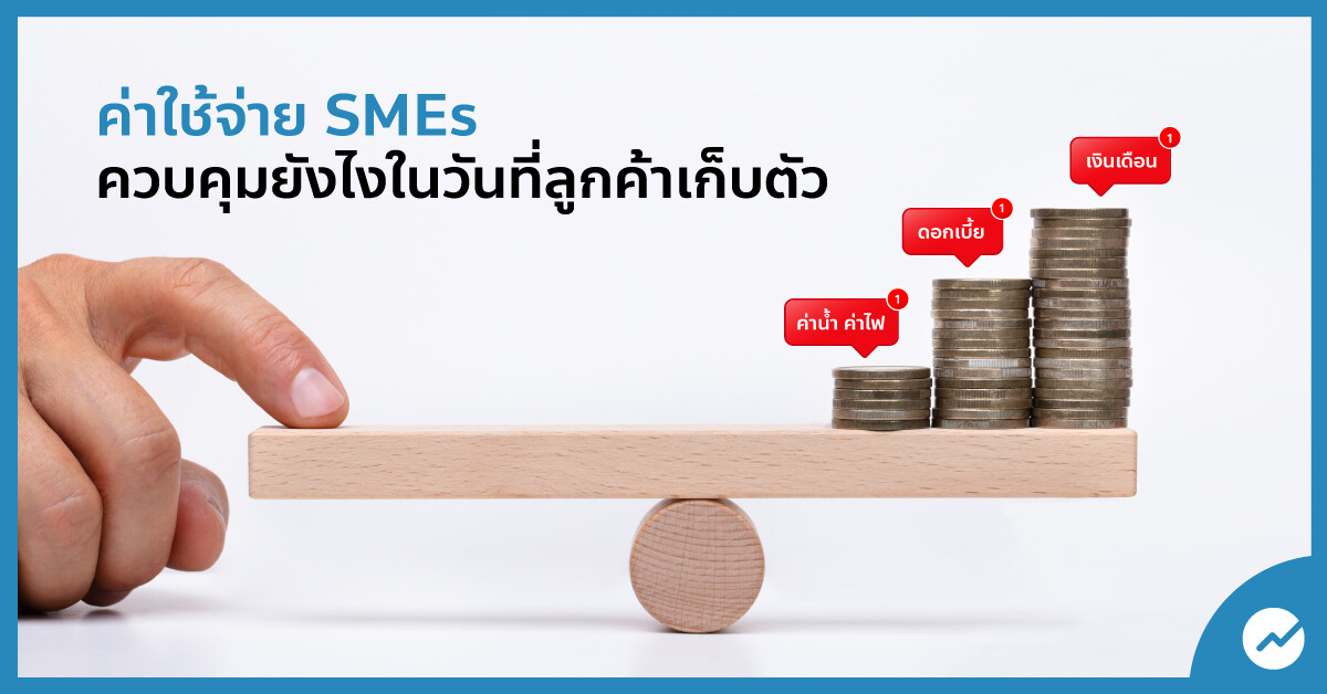 ค่าใช้จ่ายธุรกิจ SMEs