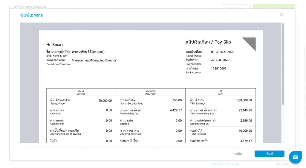 โปรแกรมเงินเดือนออนไลน์ Flowpayroll จ่ายเงินเดือนไวทำเองได้ไม่ยาก