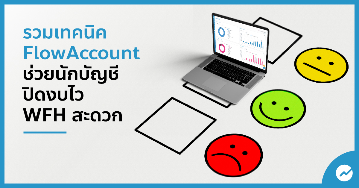 โปรแกรมบัญชี ที่ช่วย นักบัญชี ปิดงบไว งบการเงิน งบทดลอง - Flowaccount