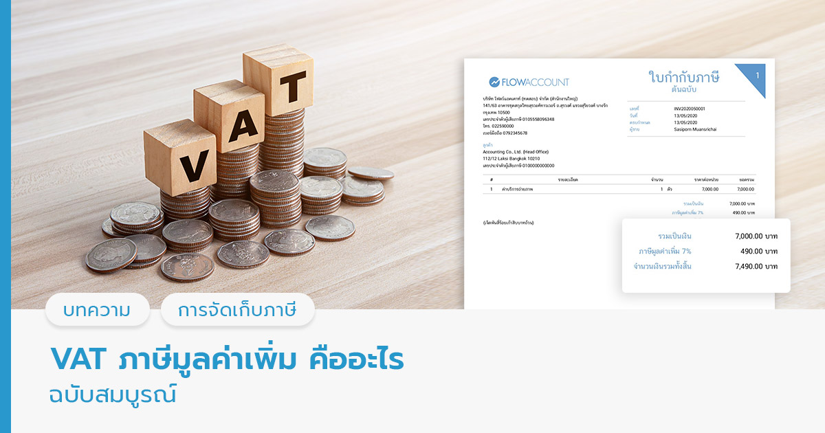 VAT คืออะไร ภาษีมูลค่าเพิ่มคืออะไร