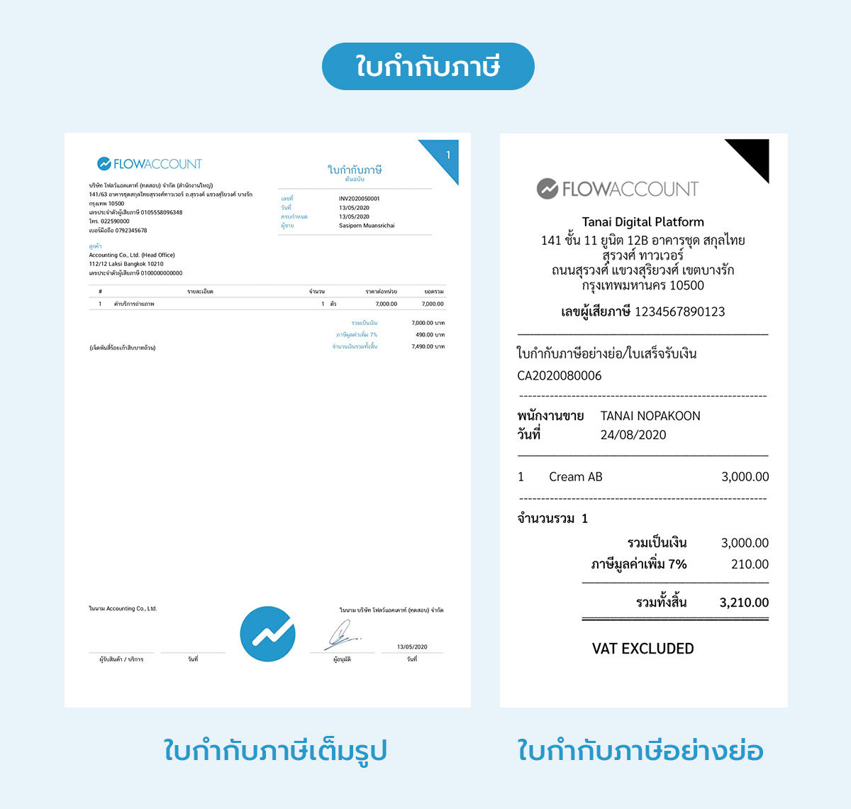 ใบกำกับภาษี