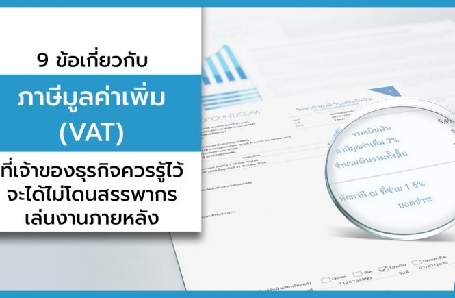 ภาษีมูลค่าเพิ่ม (VAT)