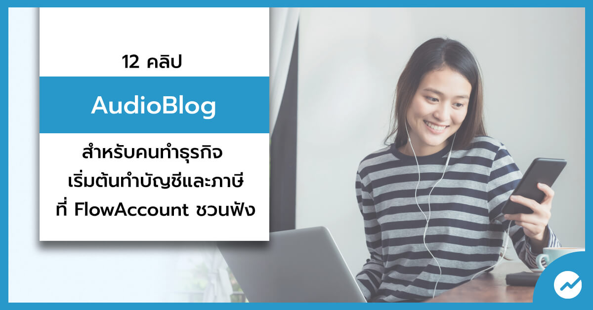 12 Audio blogs สำหรับคนทำธุรกิจ