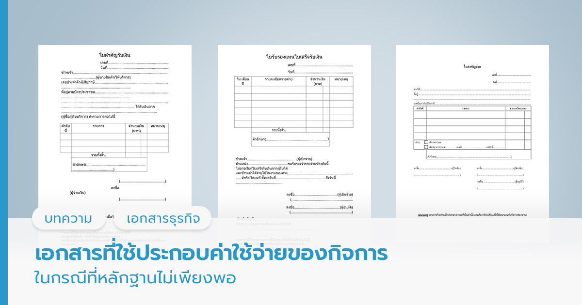 เอกสารประกอบค่าใช้จ่ายของกิจการ กรณีหลักฐานไม่เพียงพอ