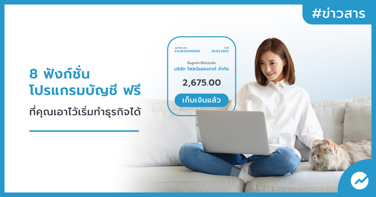 8 ฟังก์ชั่น โปรแกรมบัญชี