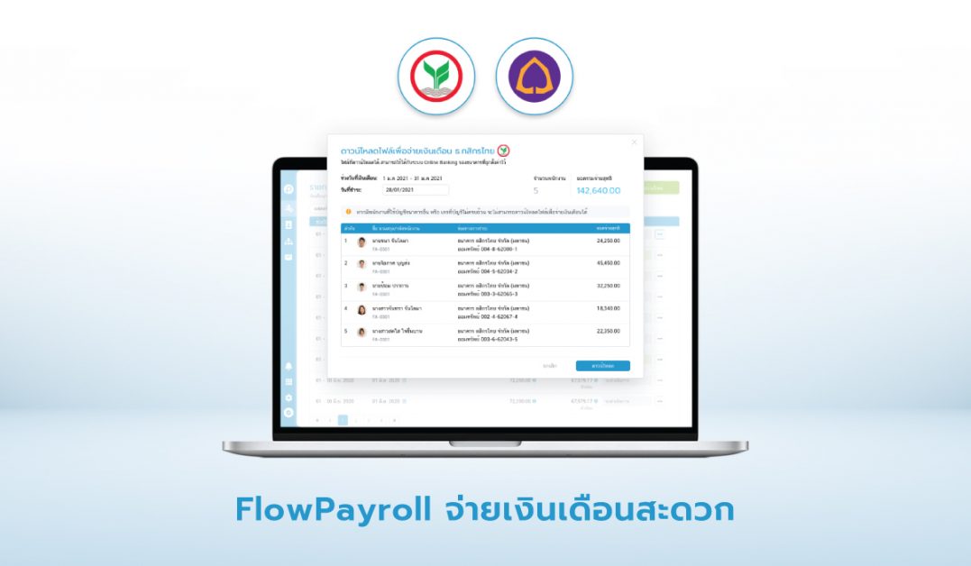 FlowPayroll จ่ายเงินเดือนสะดวก