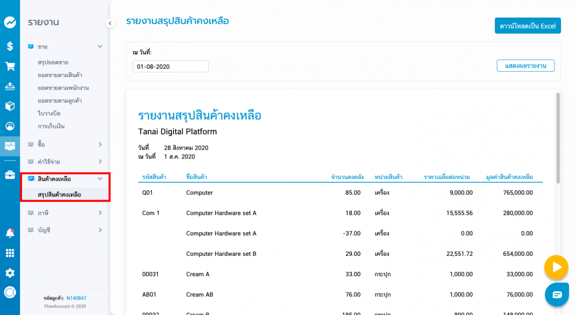 รายงานสรุปสินค้าคงเหลือ