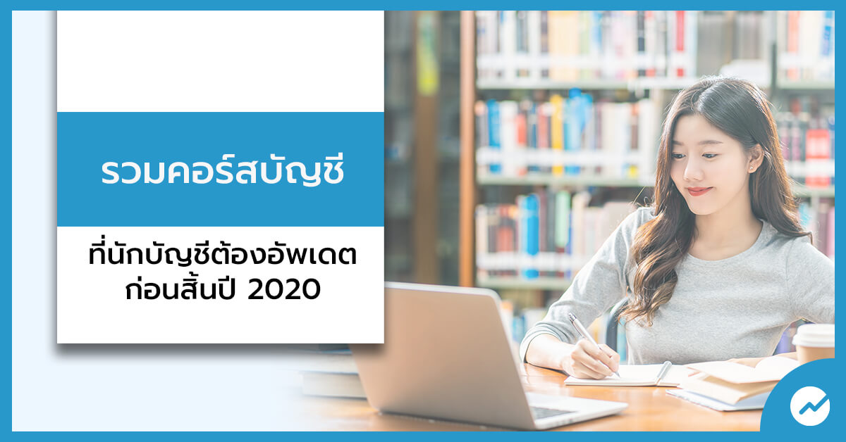 คอร์สที่นักบัญชีต้องอัพเดตก่อนสิ้นปี2020