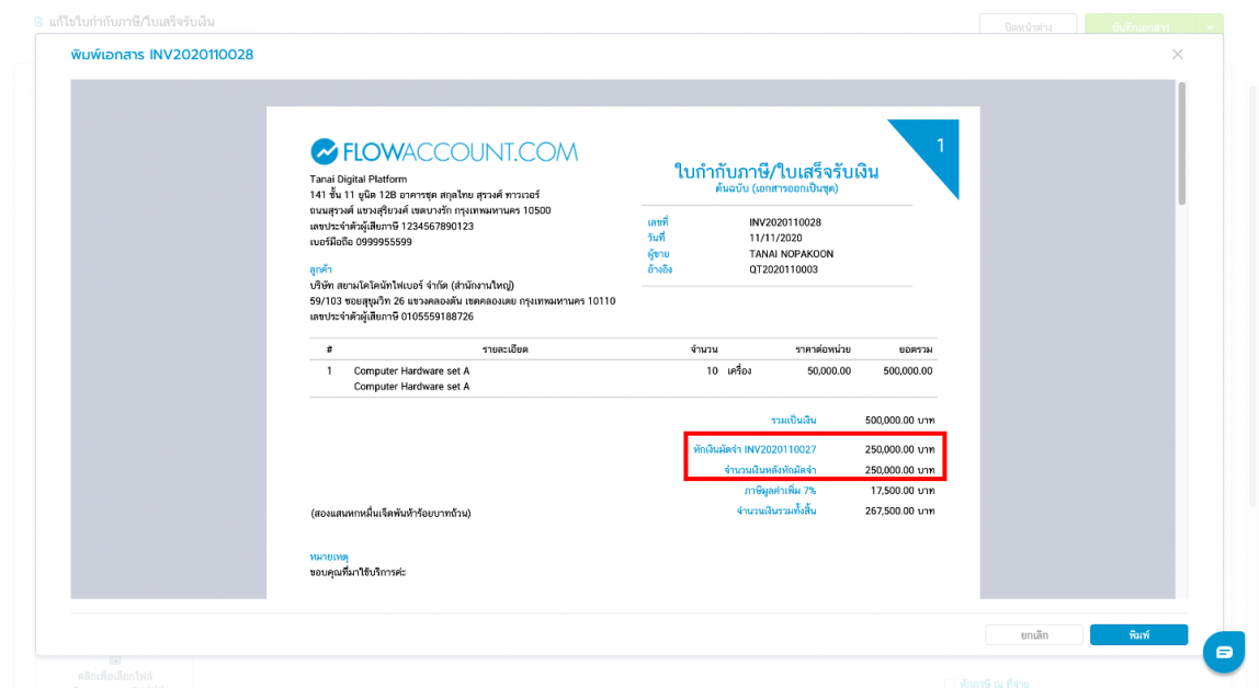 วิธีออกเอกสาร เงินมัดจำ เพื่อเก็บเงินลูกค้าล่วงหน้า | Flowaccount