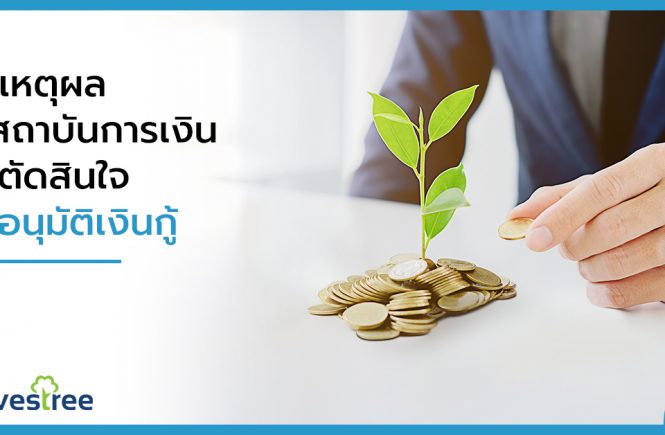 5 เหตุผลที่สถาบันการเงินใช้ตัดสินใจให้ อนุมัติเงินกู้