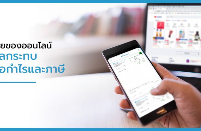 ธุรกิจซื้อมาขายไป ออนไลน์ ทำบัญเอง - Flowaccount โปรแกรมบัญชี ออนไลน์