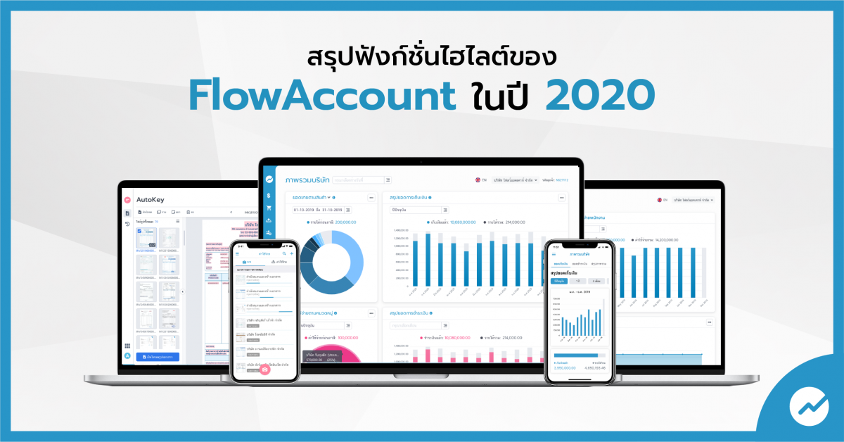 สรุปฟังก์ชั่นไฮไลต์ของ FlowAccount ในปี 2020