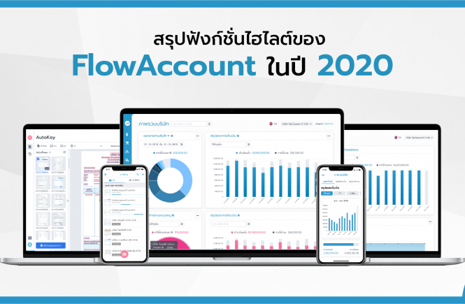 สรุปฟังก์ชั่นไฮไลต์ของ FlowAccount ในปี 2020
