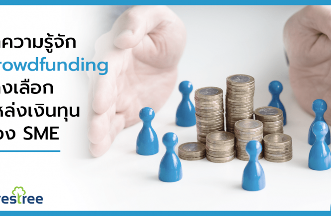 Crowdfunding ทางเลือกแหล่งเงินทุนของ SME