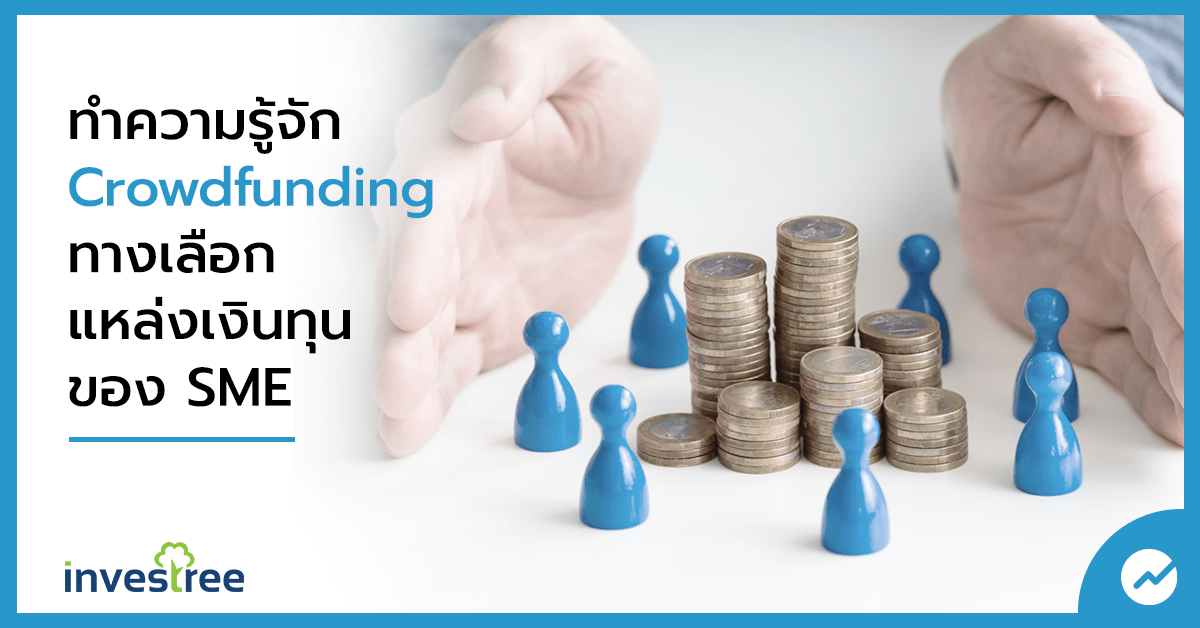 Crowdfunding ทางเลือกแหล่งเงินทุนของ SME