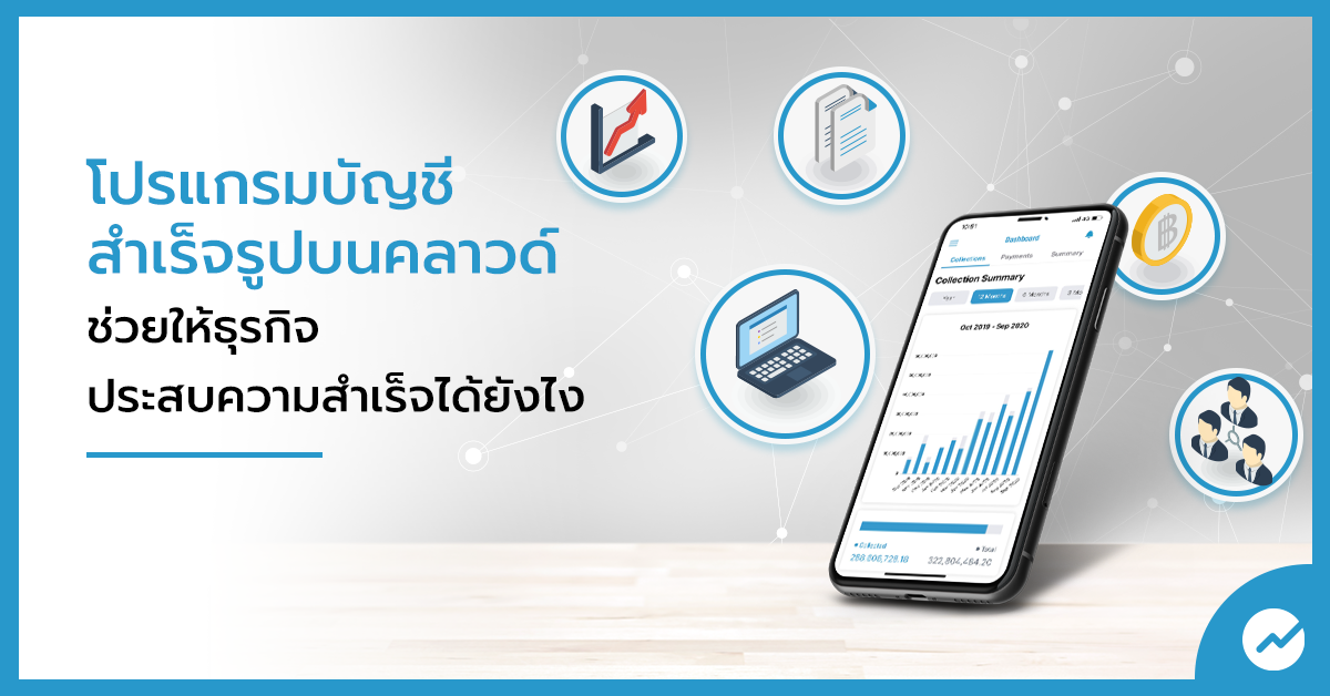 โปรแกรมบัญชีคลาวด์