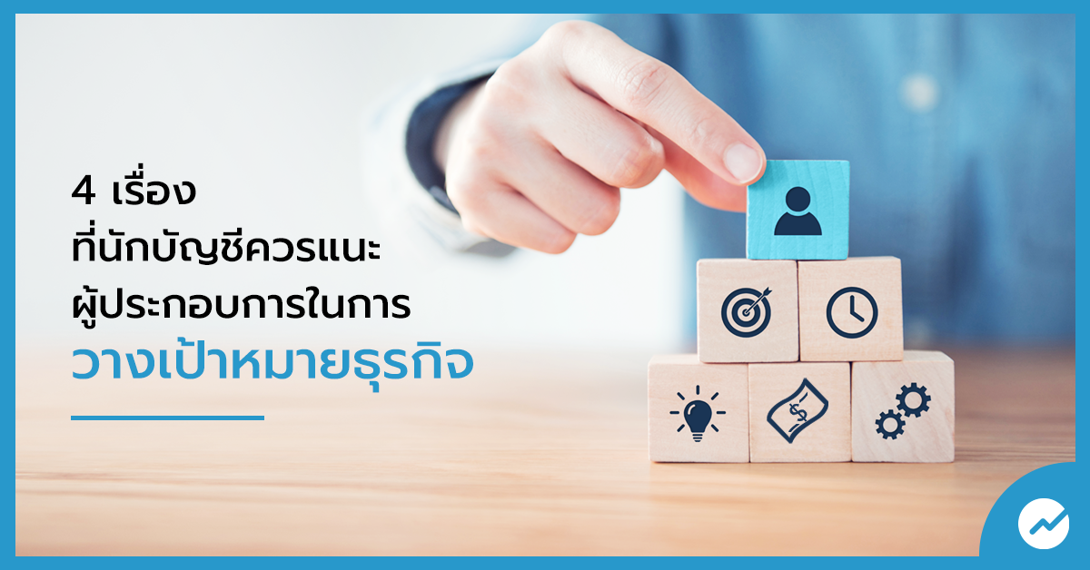 4 เรื่องที่นักบัญชีควรแนะผู้ประกอบการในการวางเป้าหมายธุรกิจ | โปรแกรมบัญชีออนไลน์  Flowaccount