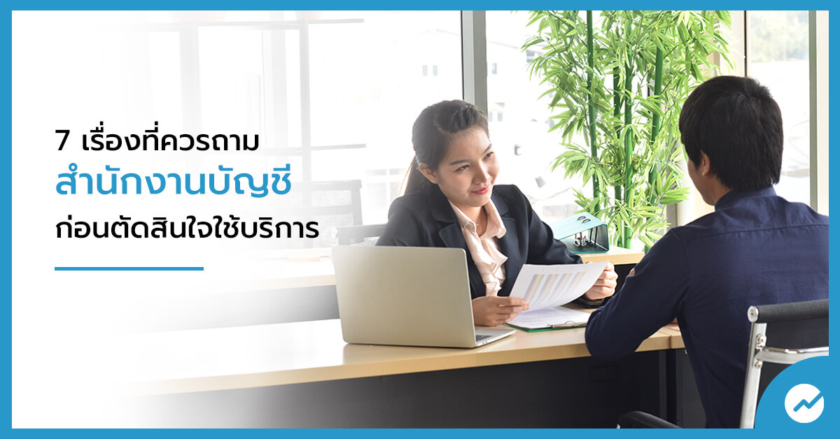 7 เรื่องที่ควรถามสำนักงานบัญชีก่อนตัดสินใจใช้บริการ