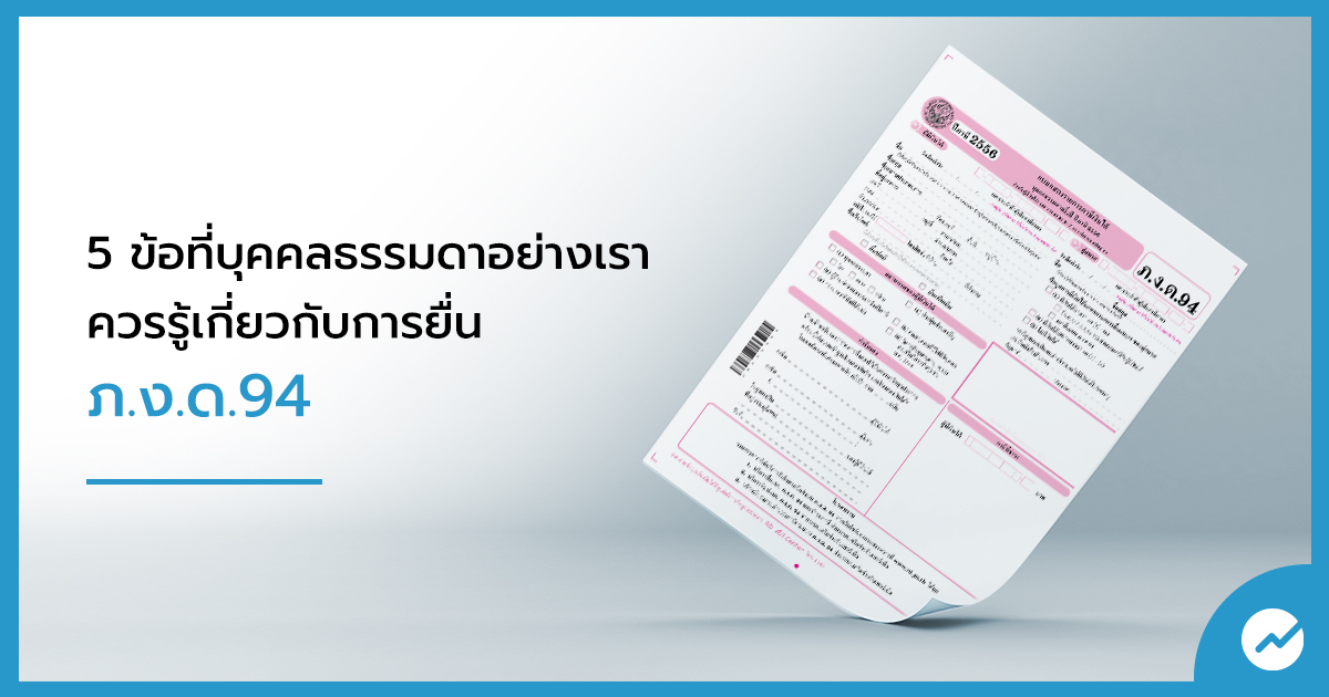 5 ข้อที่บุคคลธรรมดาอย่างเราควรรู้เกี่ยวกับการยื่น ภ.ง.ด. 94 | Flowaccount  โปรแกรมบัญชี