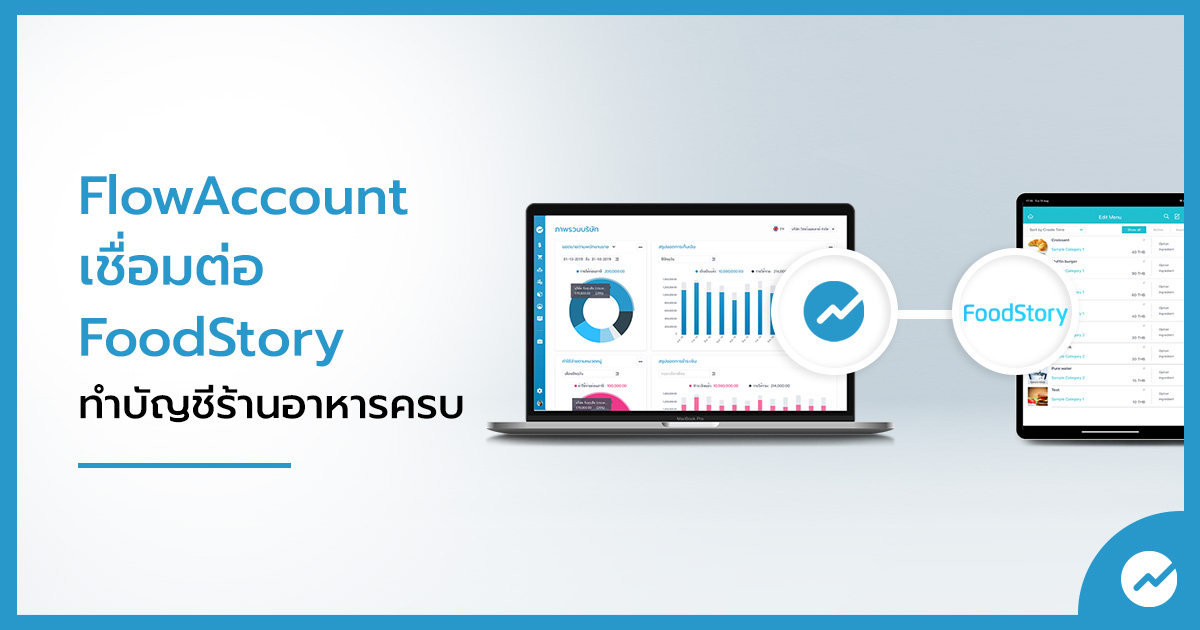 FlowAccount X FoodStory POS ระบบบัญชีครบวงจรสำหรับร้านอาหาร