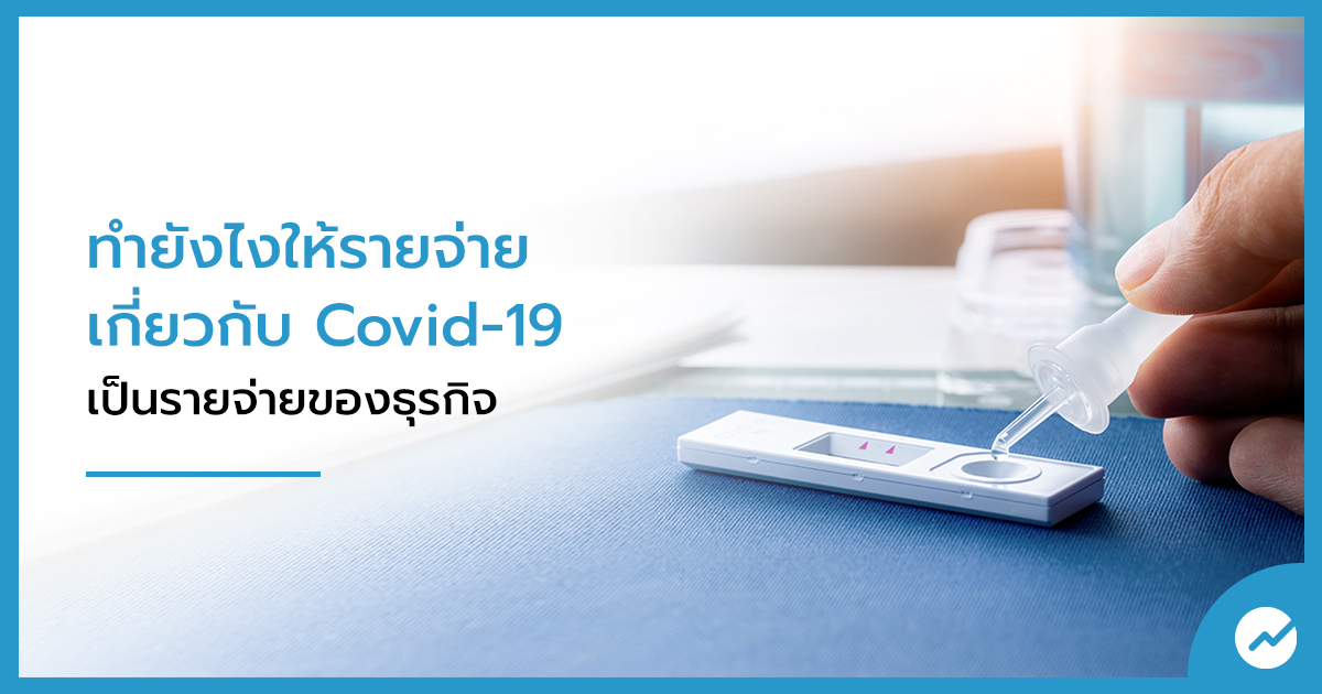 รายจ่าย Covid-19
