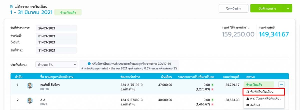 สลิปเงินเดือน ต้องมีข้อมูลอะไรบ้างก่อนออกให้พนักงาน | โปรแกรมบัญชีออนไลน์  Flowaccount